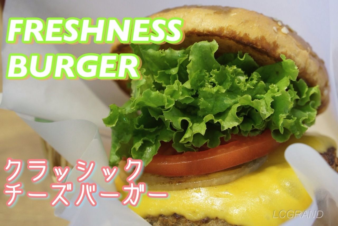 フレッシュネスバーガー 用賀店 ガブリンチョと食らいつくハンバーガーのハーモニー Lcg