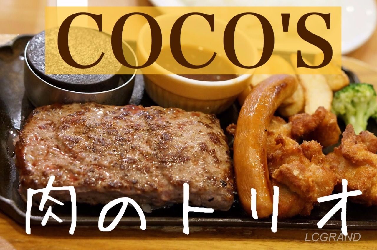 ココス 世田谷弦巻店 桜新町ファミリーレストラン（coco's） - LCG